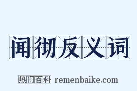 闻彻反义词是什么意思的图片